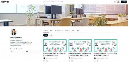 SNS運用の成果を加速！株式会社hashoutが“有料級”の【