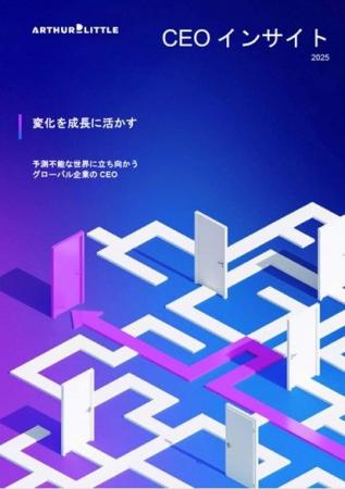 アーサー・ディ・リトル・ジャパン、2025年版CEOイン