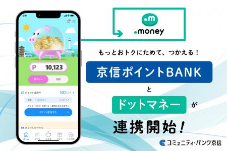 「京信ポイントBANK」が「ドットマネー」と連携開始！