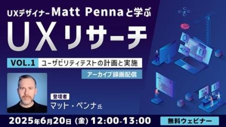 世界的なUXデザイナーに教わる！改善点を洗い出せるユ