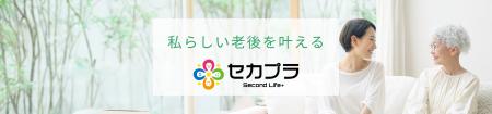 50代から「私らしい老後の実現」をサポートする「Seco
