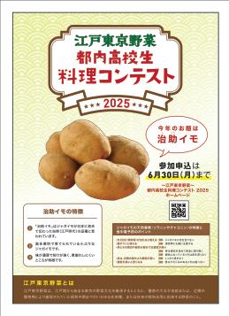 「～江戸東京野菜～都内高校生料理コンテスト2025」を