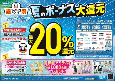 ６月２日（月）より「ウエルシアグループ夏のボーナス