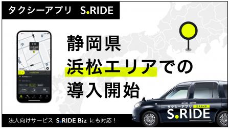 タクシーアプリ「S.RIDE(R)」、静岡県に初進出浜松エ