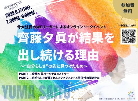 【プライド月間特別オンラインイベント】齊藤夕眞が結