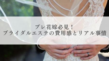 【20代～60代以上100人に調査】プレ花嫁必見！ブライ