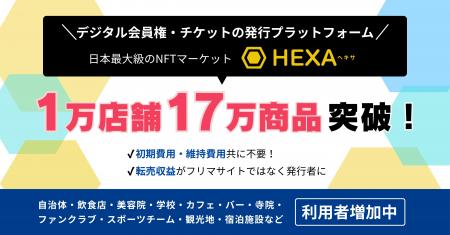 1万店舗・17万商品突破！デジタル会員権やチケットを