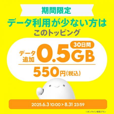 povo、新トッピング「0.5GB（30日間）550円」を8月31