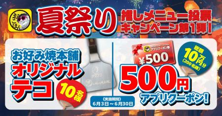 【お好み焼本舗】オリジナルテコ＆総額10万円クーポン
