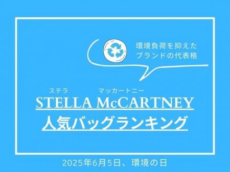 環境の日（6月5日）に発表！人気バッグランキング【ス