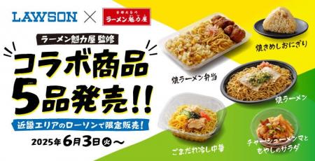 【ローソン×魁力屋】ラーメン魁力屋監修の商品が５品