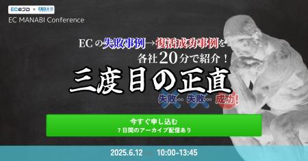 EC MANABI Conference ECの失敗事例→復活成功事例を各