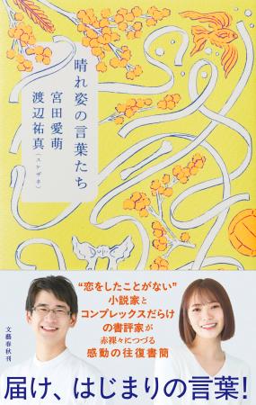 宮田愛萌さん、渡辺祐真（スケザネ）さんの新刊『晴れ