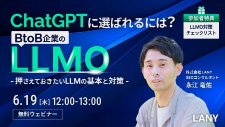 【無料ウェビナー】ChatGPTに選ばれるには？BtoB企業