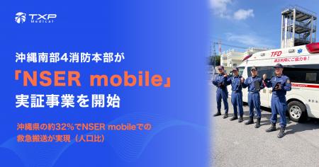 沖縄南部4消防本部が「NSER mobile」実証事業を開始
