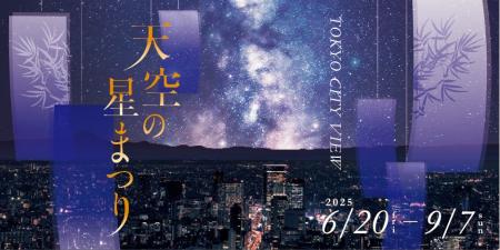 海抜250mの星空体験「天空の星まつり」開催決定