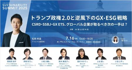 日本最大級の脱炭素カンファレンス「ASUENE SUSTAINAB
