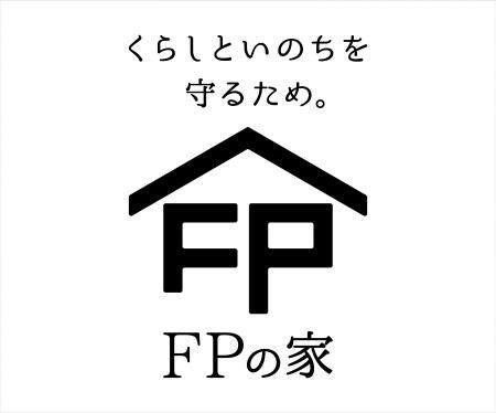 「ＦＰの家」がリブランディングを実施、新たなブラン