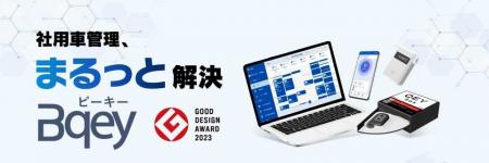 社用車管理のBqey、「西日本DX推進フェア2025」に出展