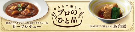 プロこだわりのおいしさはそのままに！「ビーフシチュ