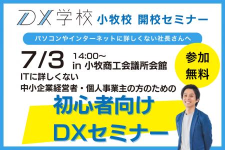 【DX・ITに詳しくなくても大丈夫！】愛知県小牧市にIT