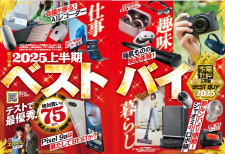 2025年上半期のベストバイ家電を発表！ 仕事・趣味・