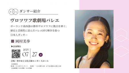 [ダンサー紹介第10弾！]【バレエアンサンブルガラ2025