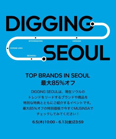 MUSINSA(ムシンサ)、オンラインで旅する「DIGGING SEO