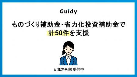 主要2補助金で申請支援50件突破 ─ Guidy株式会社、「