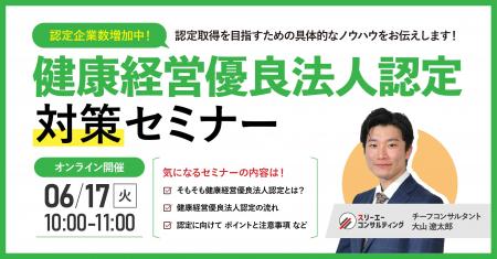 【6/17(火)10時／無料ウェビナー】『健康経営優良法人