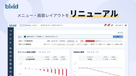 経営支援クラウド『bixid（ビサイド）』、6月より新UI