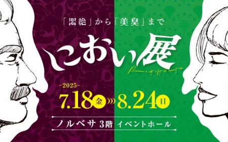 世界一くさい缶詰で全国を騒がせた話題の展覧会「にお