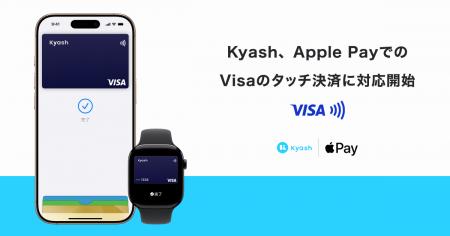 Kyash、Apple PayによるVisaのタッチ決済に対応開始