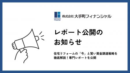 大手町フィナンシャル、住宅リフォームの「今」と賢い