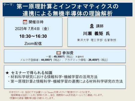 【ライブ配信セミナー】第一原理計算とインフォマティ