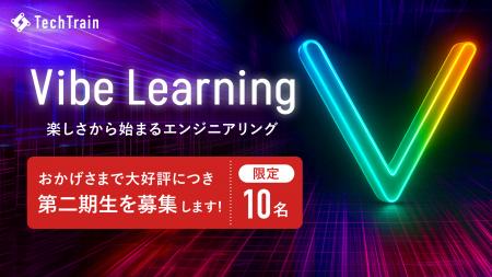 TechTrain、AIと共に学ぶプログラム「Vibe Learning 