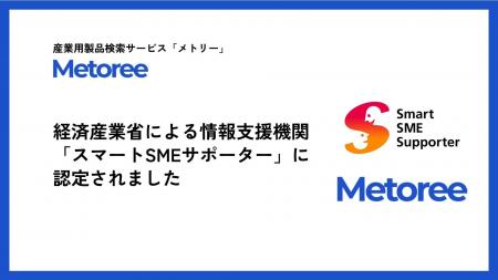 産業用製品検索サービス「メトリー」、経済産業省によ