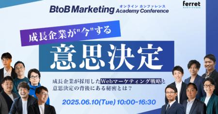 BtoB Marketing Academy Conference 成長企業が