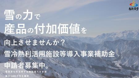 雪利活用施設に最大3,000万円補助！南魚沼市雪冷熱利