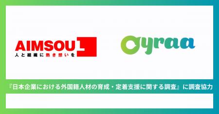 株式会社Oyraa、『日本企業における外国籍人材の育成