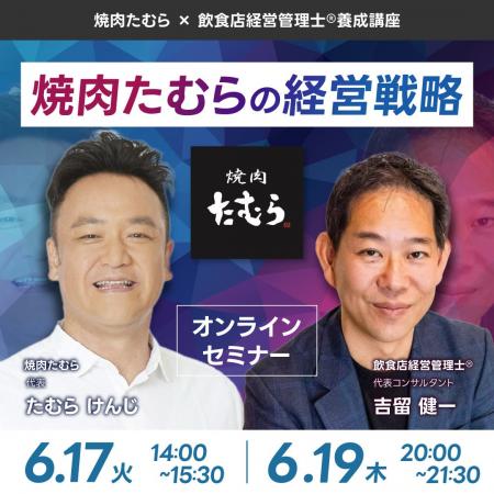 焼肉たむら × 飲食店経営管理士(R)養成講座 対談セミ