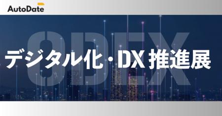 AutoDate、第5回 デジタル化・DX推進展 東京会場 ブー