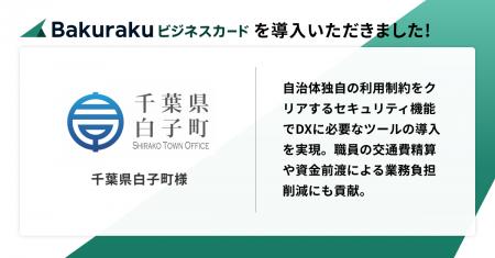 千葉県白子町が「バクラクビジネスカード」を導入。自