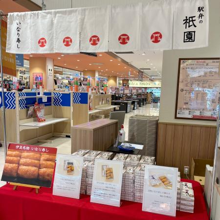 伊東の老舗「駅弁の祇園」が創業80周年に向けて、配達