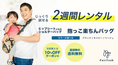 “抱っこ”に悩むママ・パパへ！PairFook「抱っこutf-8