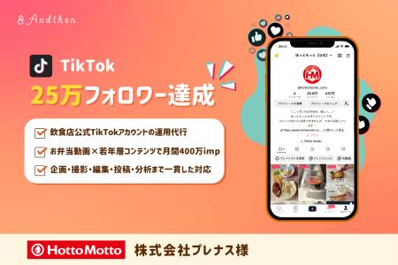 アンドゼンの支援でほっともっとのTikTokが25万フォロ