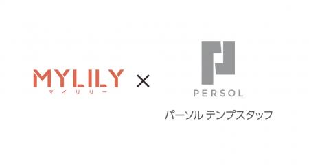 MYLILY(マイリリー)、パーソルテンプスタッフと連携を