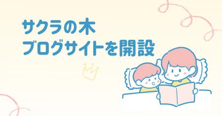 親子の広場「サクラの木」、ブログサイトを開設