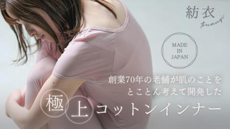 目標達成率305％！「いつもの綿インナーがチクチク・