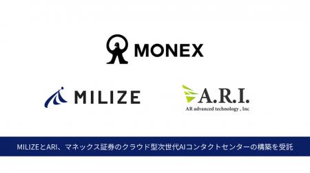 MILIZEとARI、マネックス証券のクラウド型次世代AIコ